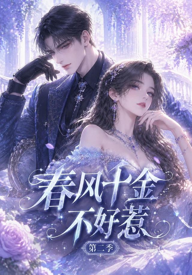 春风千金不好惹第二季 cover