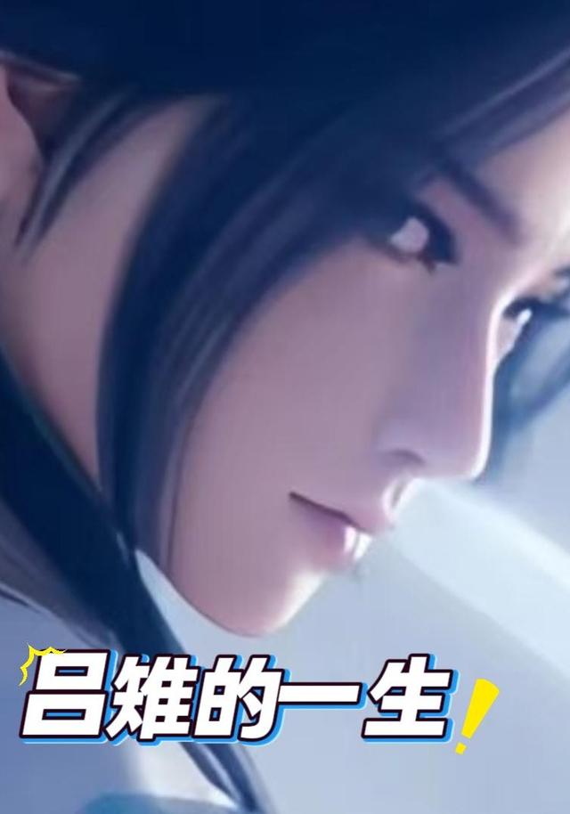 吕雉的一生封面图