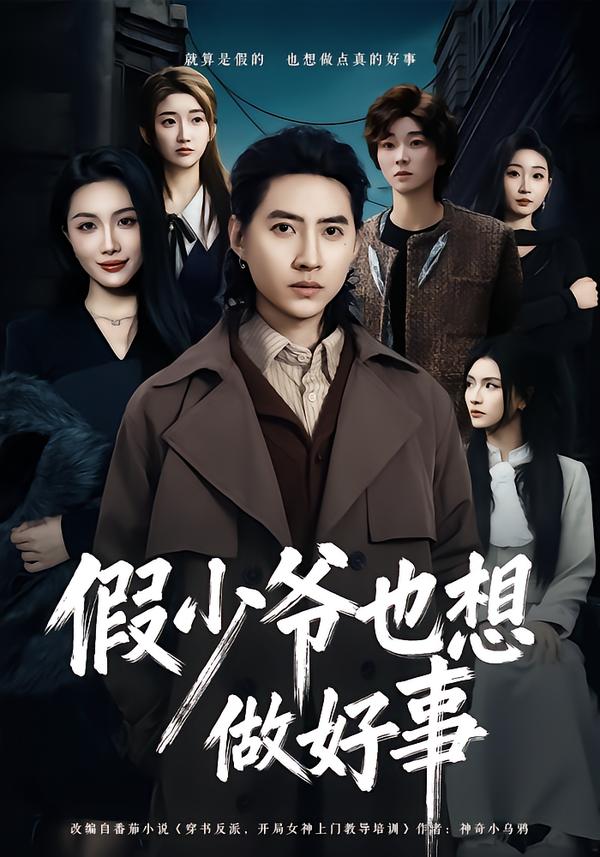 假少爷也想做好事