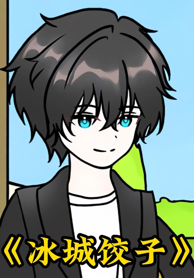 冰城饺子封面图