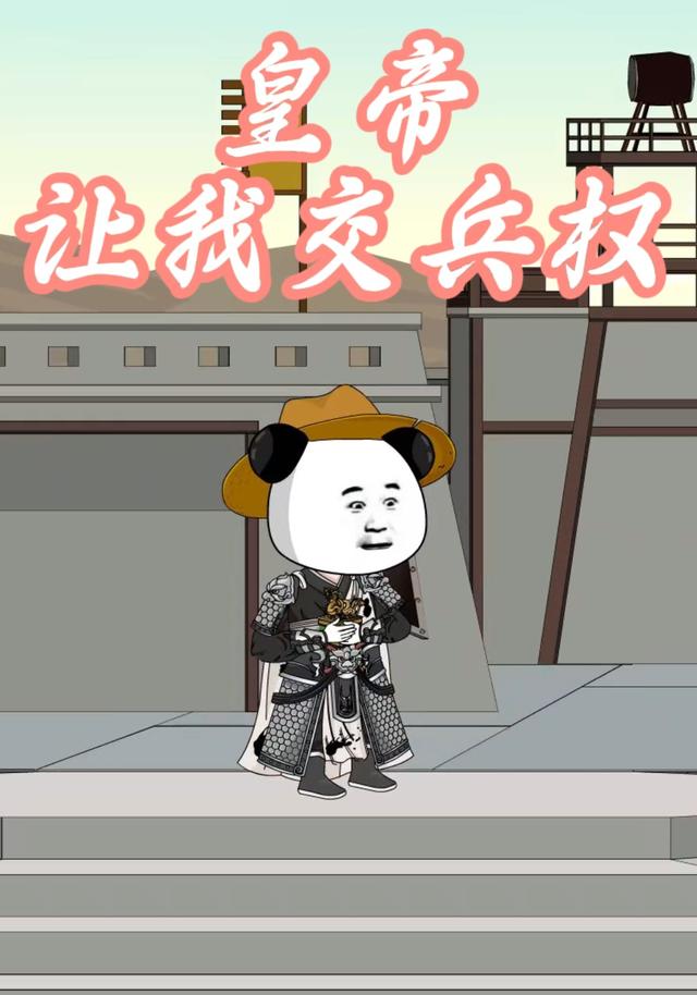 皇帝让我交兵权