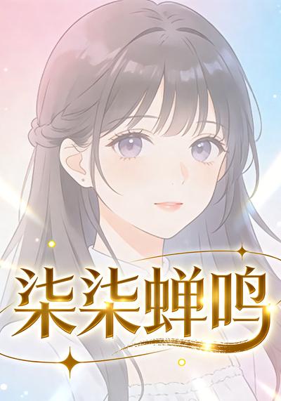 柒柒蝉鸣封面图