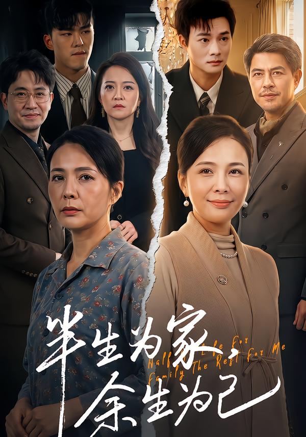 半生为家，余生为己