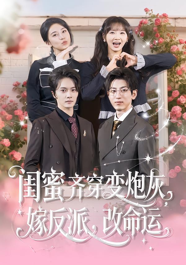 闺蜜齐穿变炮灰，嫁反派，改命运