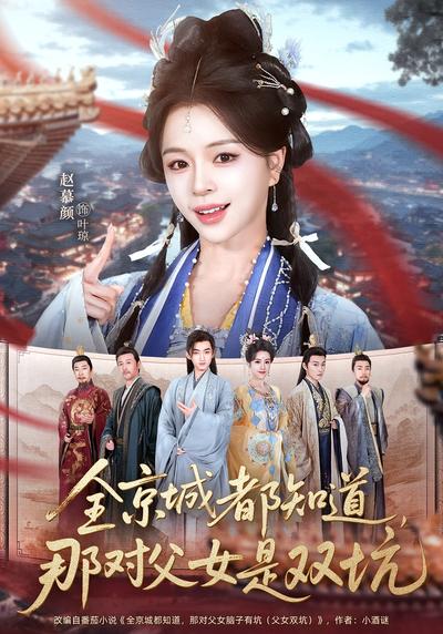 全京城都知道那对父女是双坑