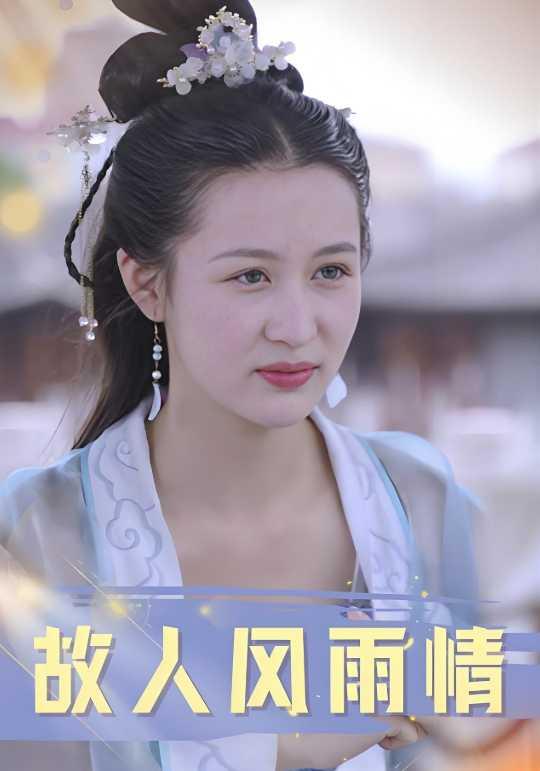 故人风雨情