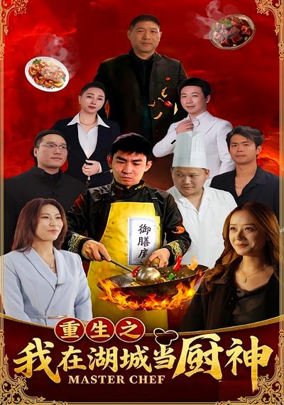 重生之我在湖城当厨神