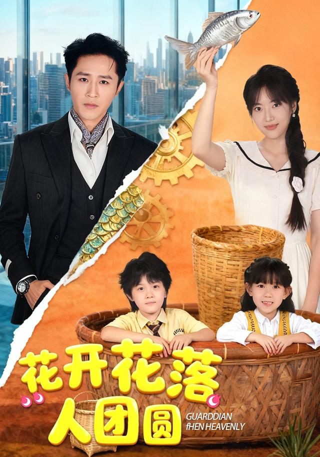 花开花落人团圆封面图