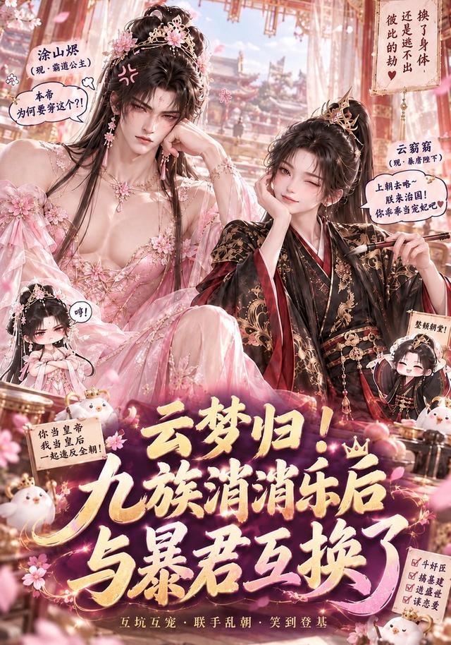云梦归！九族消消乐后与暴君互换了