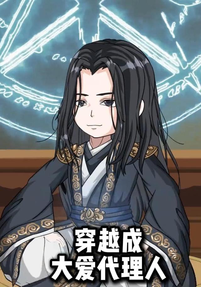 穿越成大爱代理人