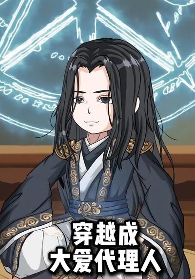 穿越成大爱代理人封面图