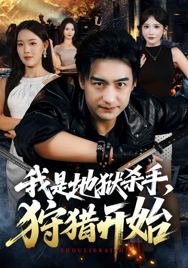 我是地狱杀手，狩猎开始