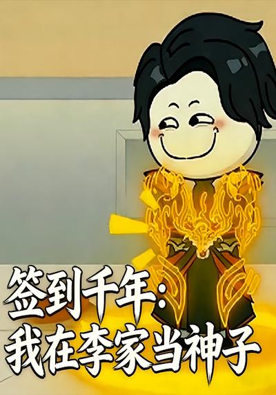 签到千年：我在李家当神子