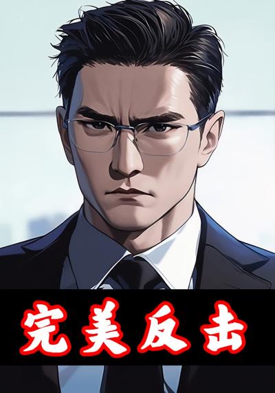 完美反击