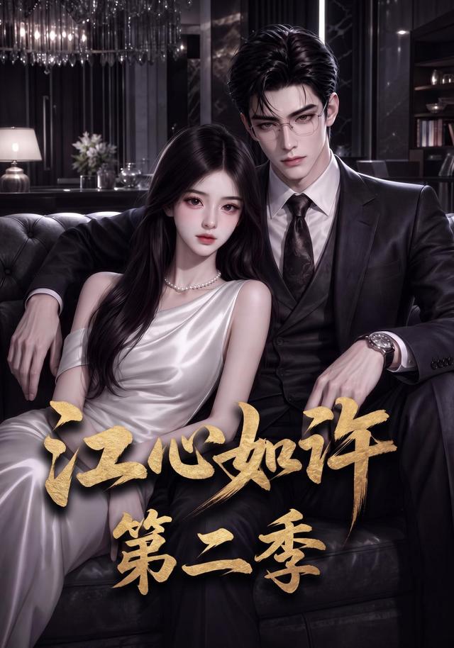 江心如许第二季