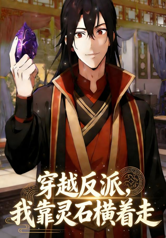 穿越反派，我靠灵石横着走封面图