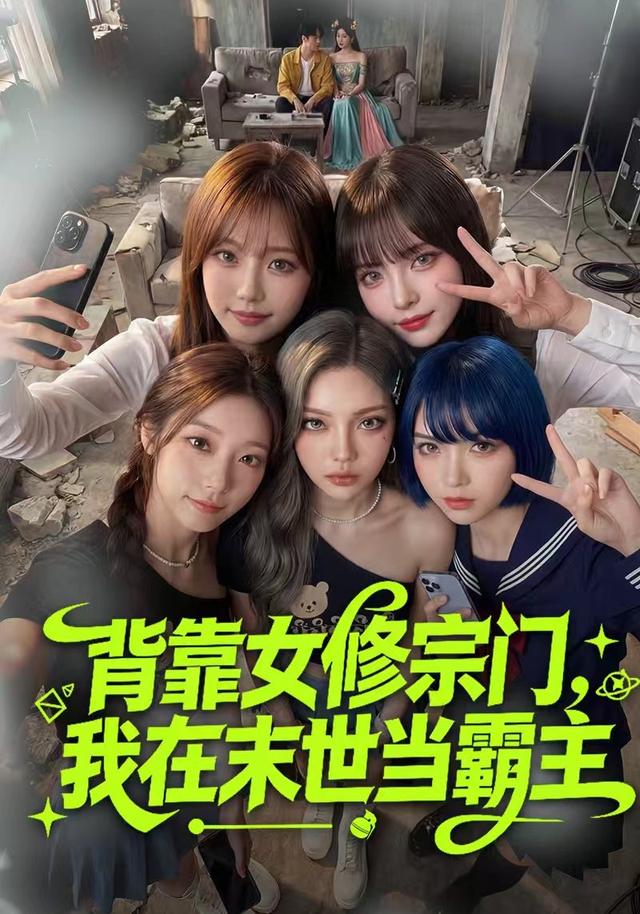 背靠女修宗门，我在末世当霸主封面图