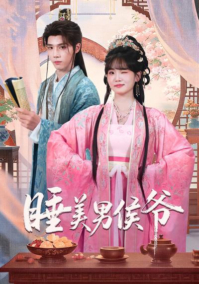 睡美男侯爷封面图