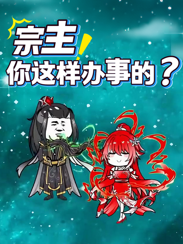 宗主你这样办事的