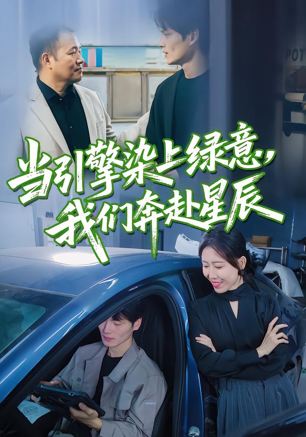 当引擎染上绿意，我们奔赴星辰