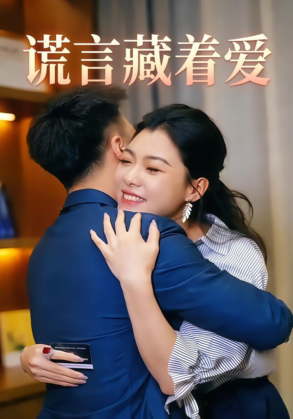 谎言藏着爱