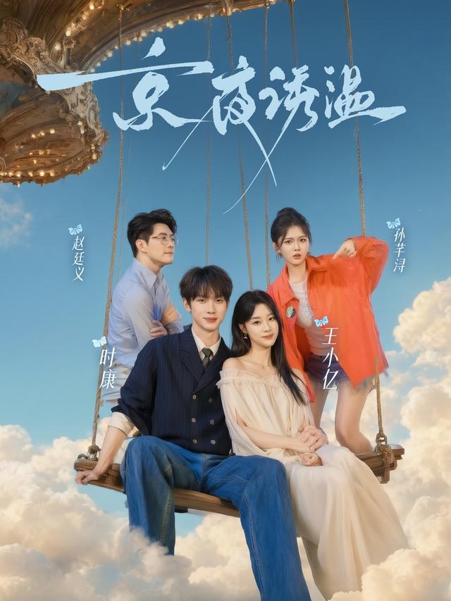 短剧《京夜诱温》海报
