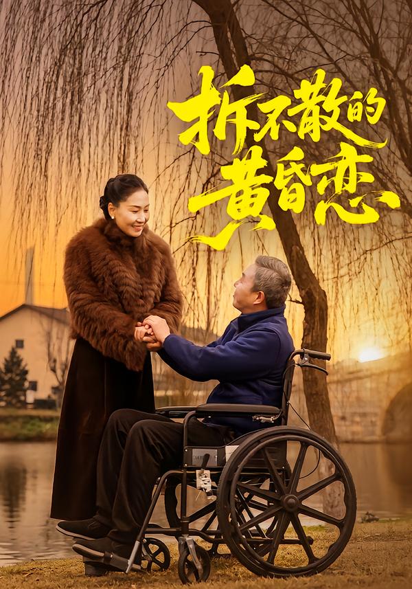 拆不散的黄昏恋