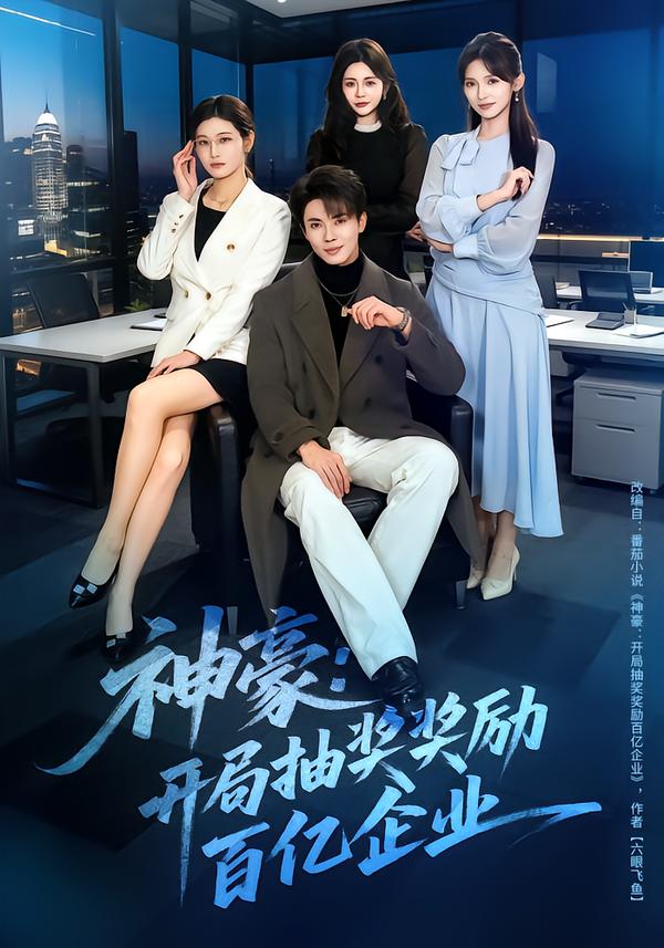 神豪：开局抽奖奖励百亿企业