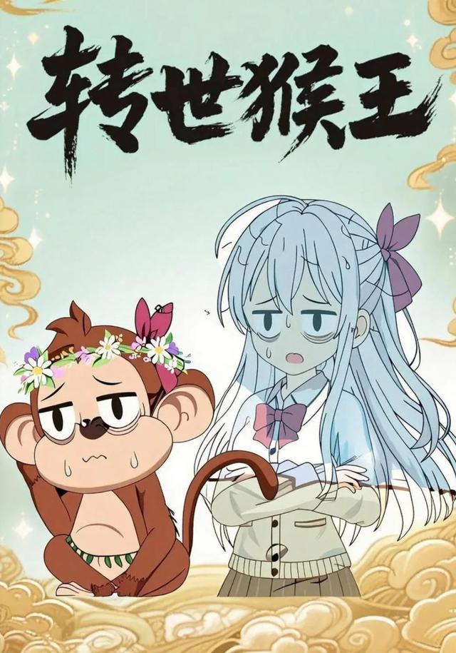 转世猴王封面图