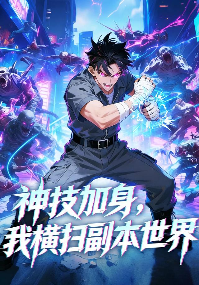 神技加身，我横扫副本世界