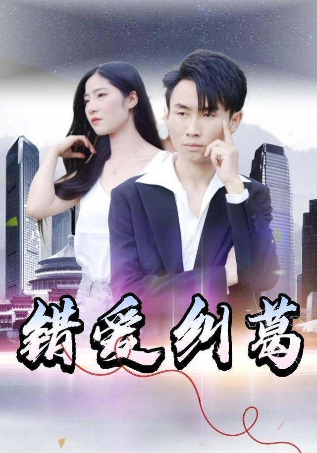 错爱纠葛封面图