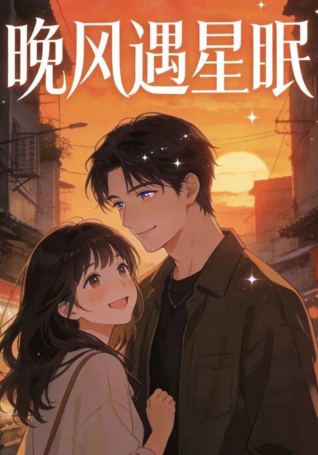 晚风遇星眠