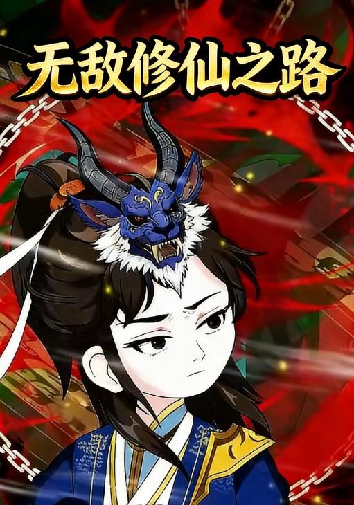 无敌修仙之路封面图