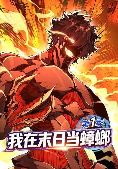 我在末日当蟑螂 第一季