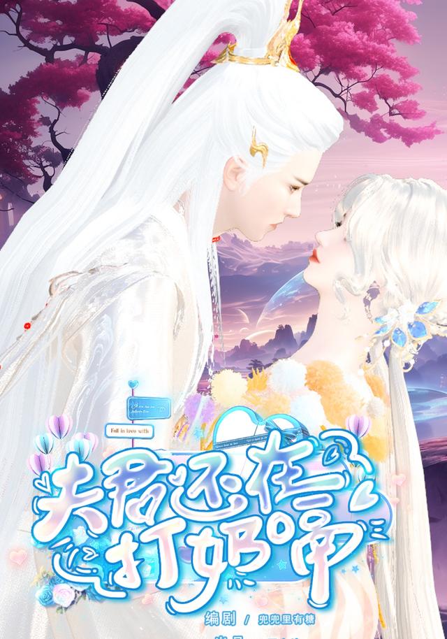 夫君还在打奶嗝