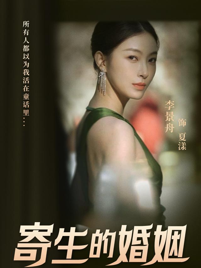 寄生的婚姻封面图