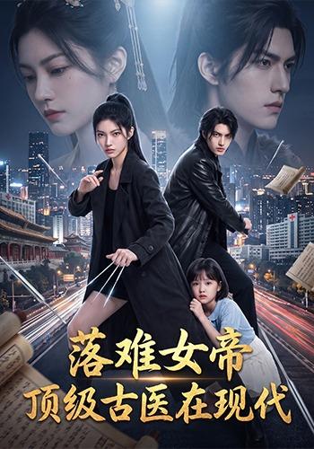 落难女帝，顶级古医在现代 cover