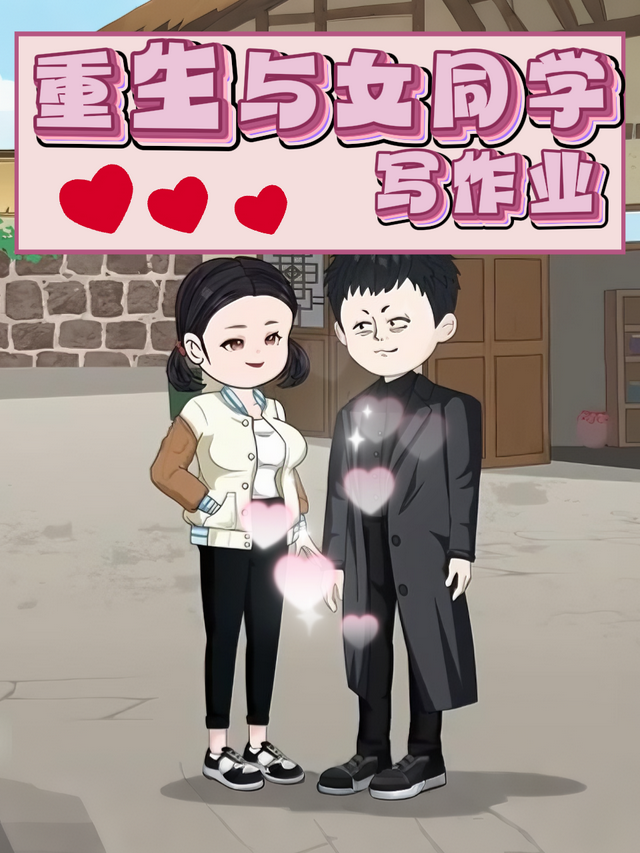 重生与女同学写作业