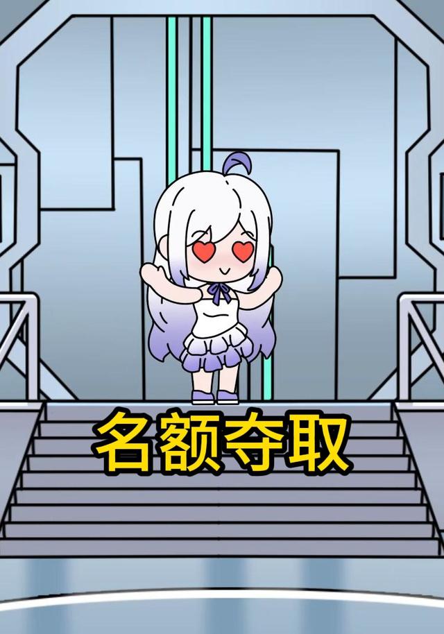 名额夺取封面图