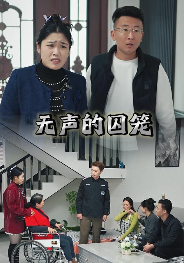 无声的囚笼封面图