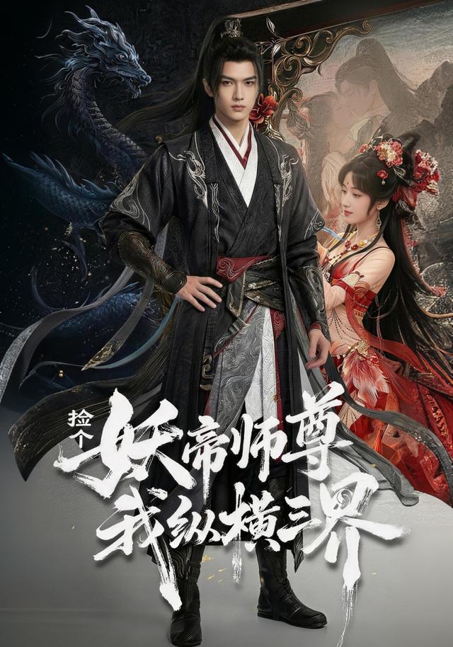 捡个妖帝师尊，我纵横三界（第一季）