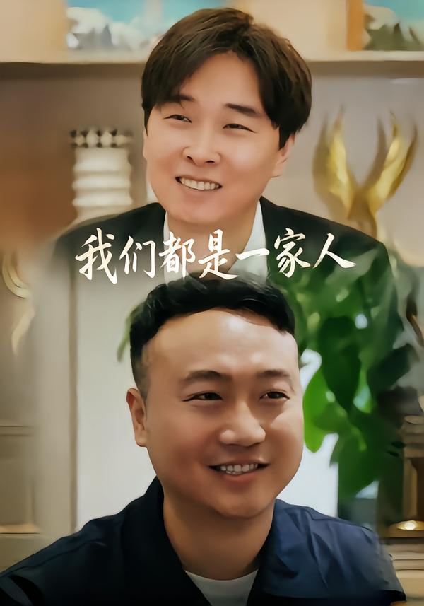 我们都是一家人