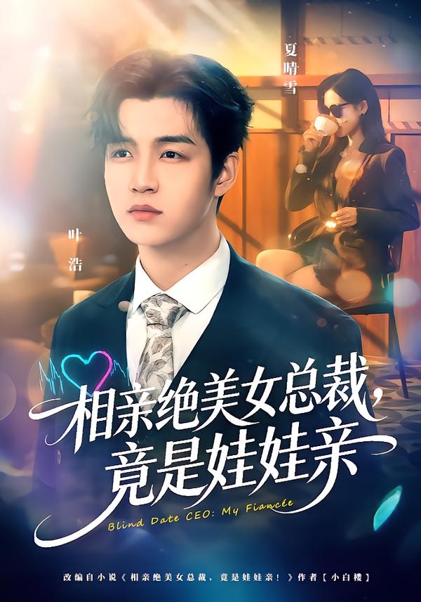 相亲绝美女总裁，竟是娃娃亲