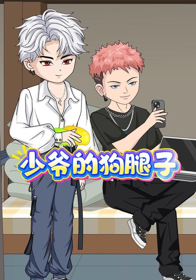 少爷的狗腿子封面图