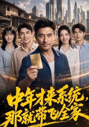 中年才来系统，那就带飞全家