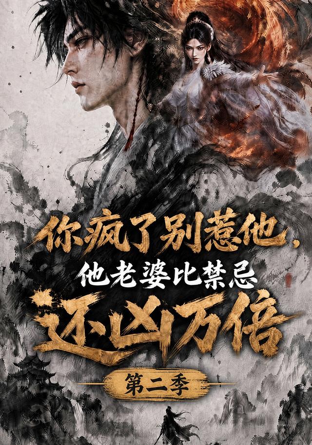 你疯了别惹他，他老婆比禁忌还凶万倍第二季 cover