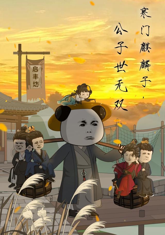 寒门麒麟子，公子世无双封面图