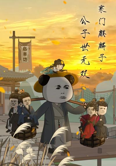 寒门麒麟子，公子世无双封面图