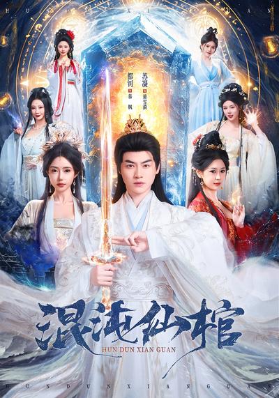 混沌仙棺封面图