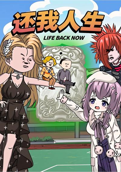 还我人生